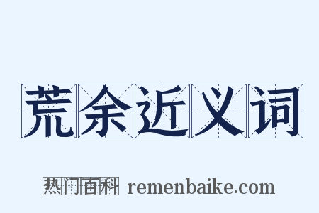 荒余近义词是什么意思的图片